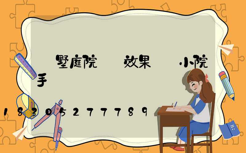 別墅庭院設計效果圖 小院手繪